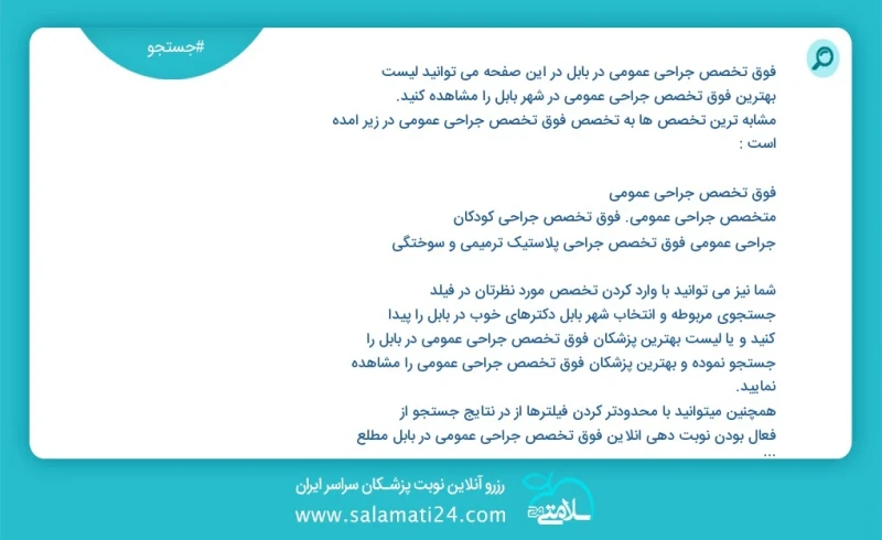 فوق تخصص جراحی عمومی در بابل در این صفحه می توانید نوبت بهترین فوق تخصص جراحی عمومی در شهر بابل را مشاهده کنید مشابه ترین تخصص ها به تخصص فو...